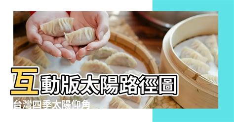 太陽角度查詢|臺灣四季太陽仰角與方位角